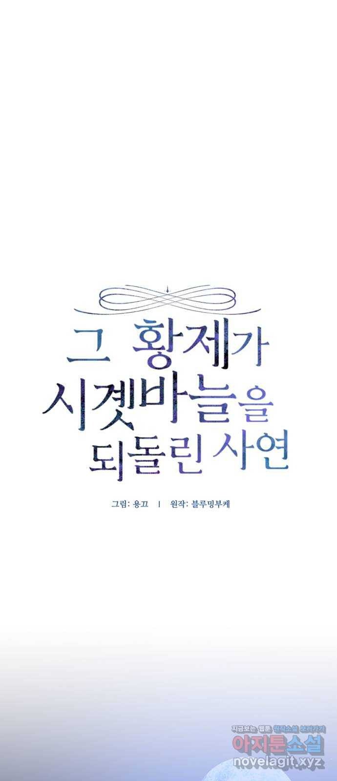 그 황제가 시곗바늘을 되돌린 사연 92화 - 웹툰 이미지 31