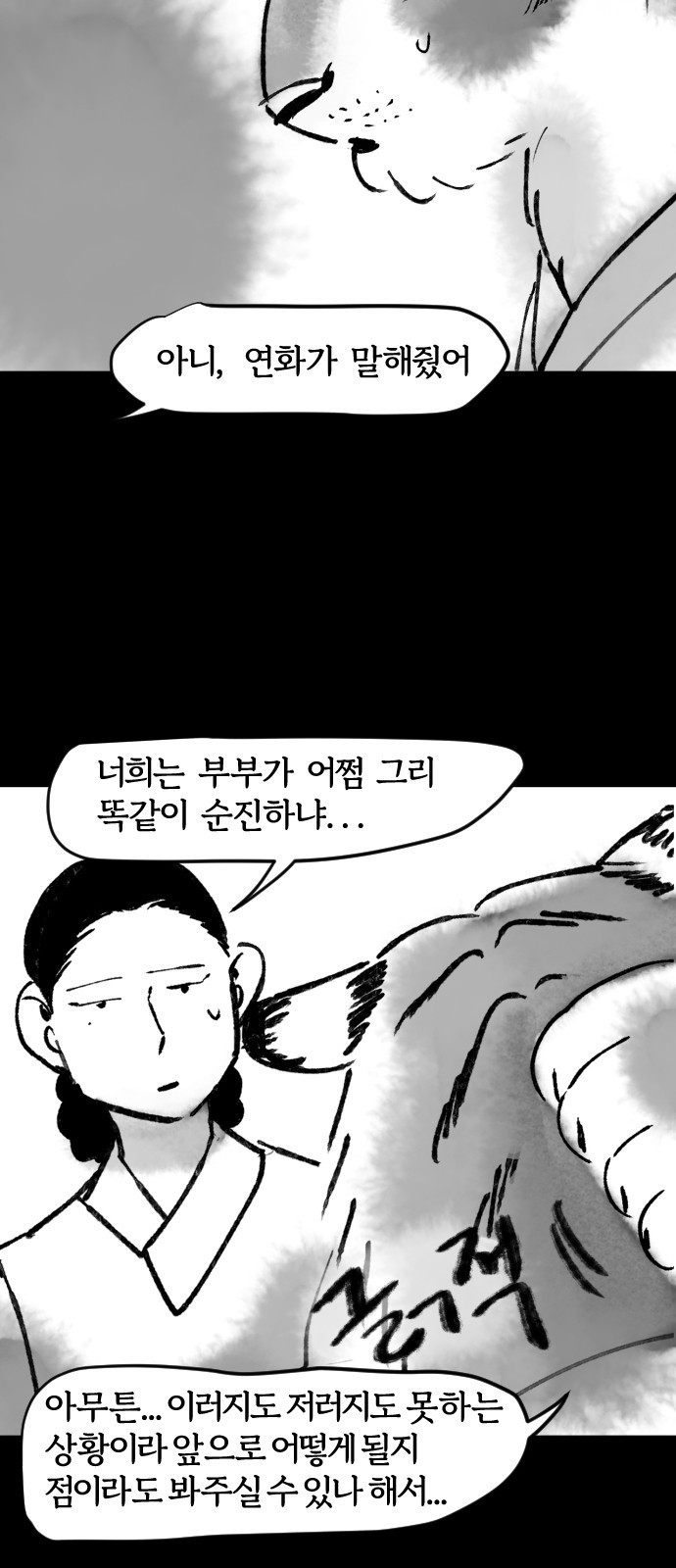 호랑신랑뎐 60화 - 웹툰 이미지 3