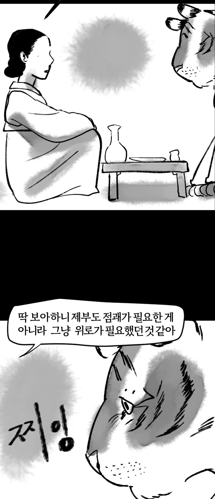 호랑신랑뎐 60화 - 웹툰 이미지 9