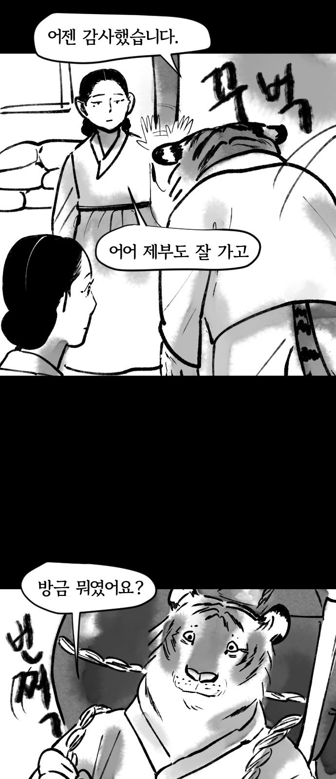 호랑신랑뎐 60화 - 웹툰 이미지 17