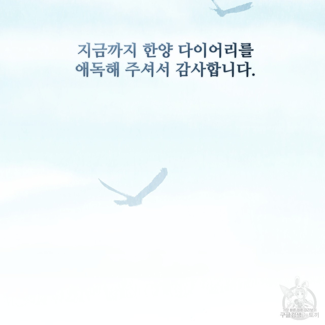 한양 다이어리 70화 완결 - 웹툰 이미지 271