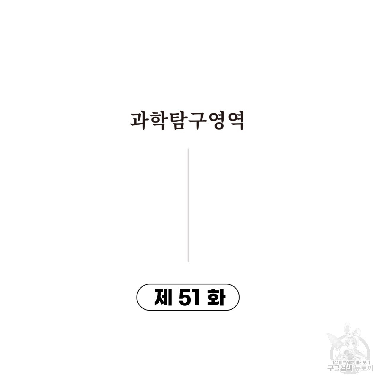 철수를 구하시오 51화 - 웹툰 이미지 11