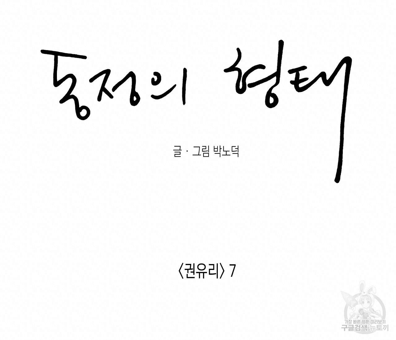 동정의 형태 외전 22화 - 웹툰 이미지 72