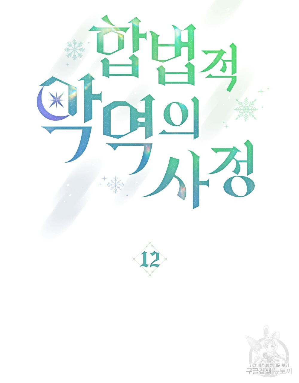 합법적 악역의 사정 12화 - 웹툰 이미지 25