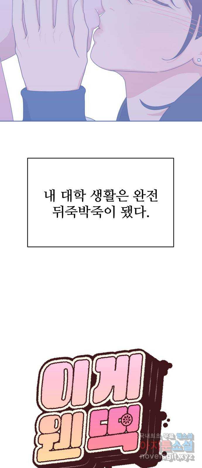 이게 웬 떡 1화: “그 사건” 발생 - 웹툰 이미지 2