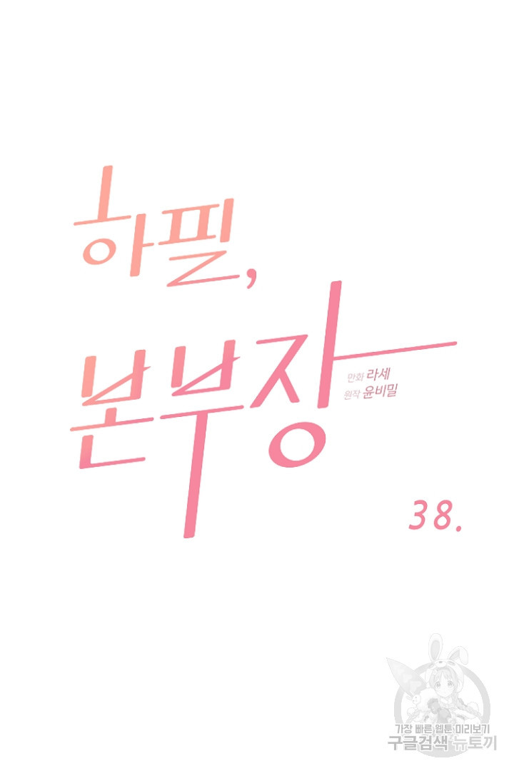 하필, 본부장 38화 - 웹툰 이미지 7