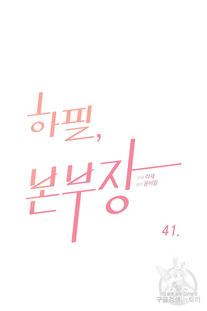 하필, 본부장 41화 - 웹툰 이미지 8