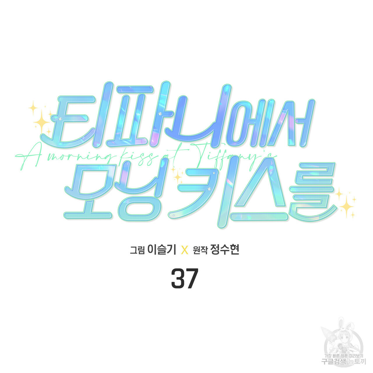 티파니에서 모닝 키스를 37화 - 웹툰 이미지 18