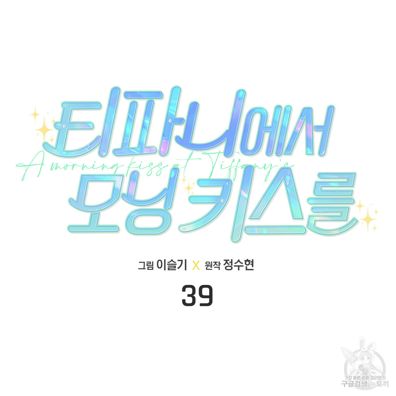 티파니에서 모닝 키스를 39화 - 웹툰 이미지 37