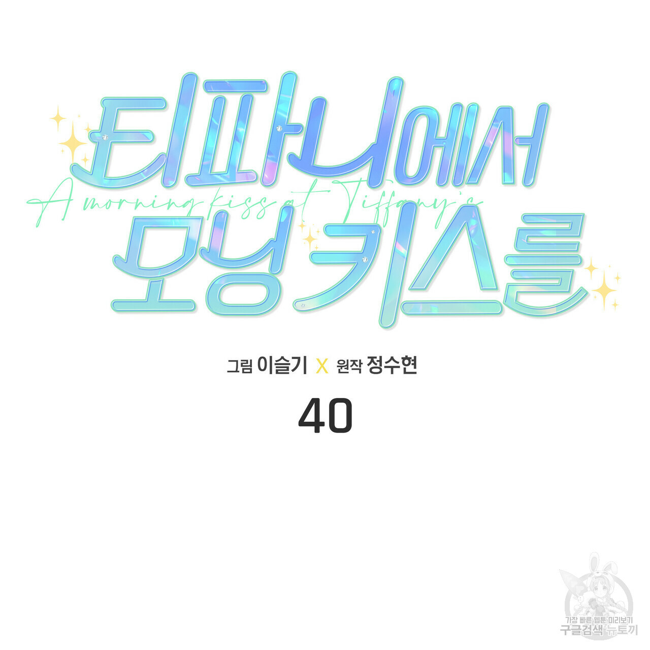 티파니에서 모닝 키스를 40화 - 웹툰 이미지 44