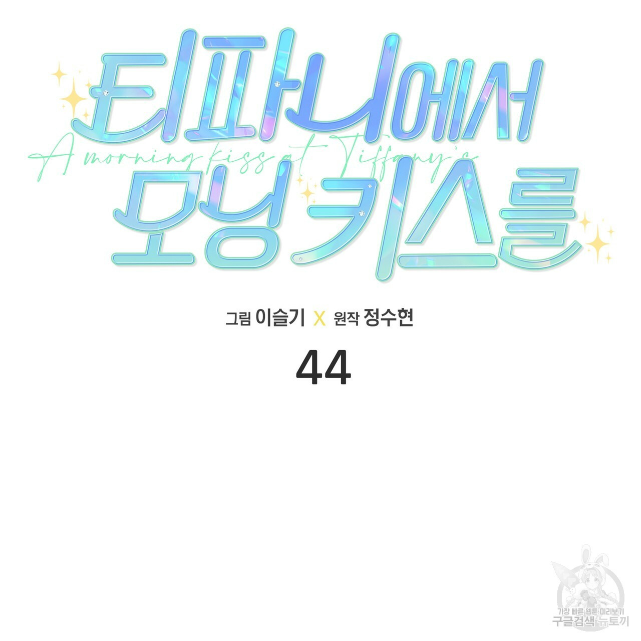 티파니에서 모닝 키스를 44화 - 웹툰 이미지 45