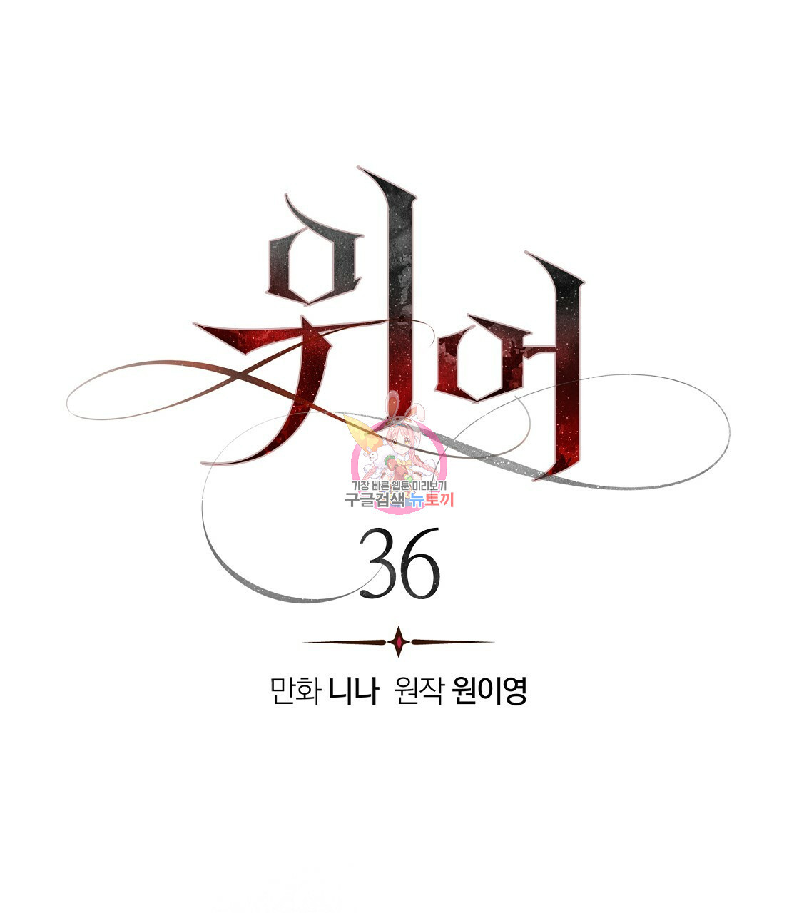 위어 36화 - 웹툰 이미지 1