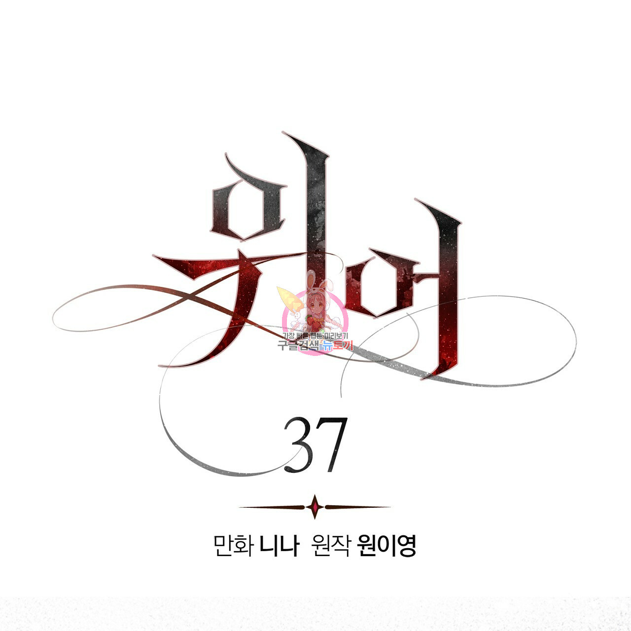 위어 37화 - 웹툰 이미지 1