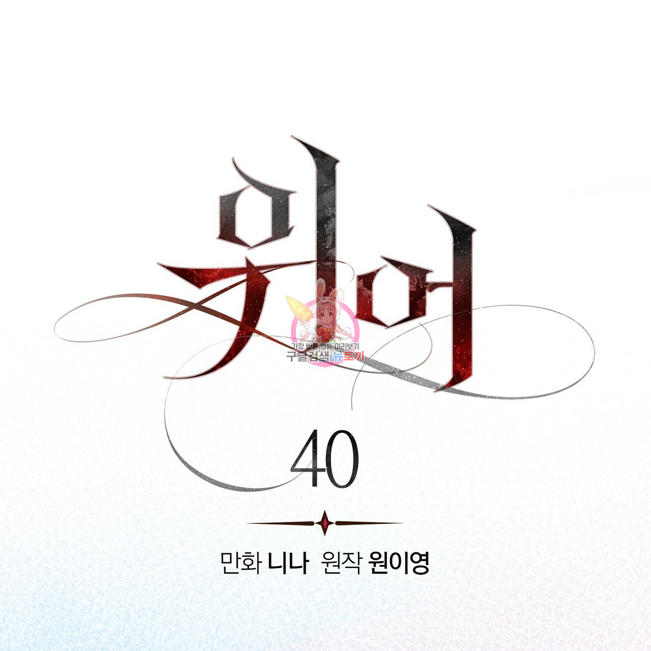 위어 40화 시즌1 완결 - 웹툰 이미지 1