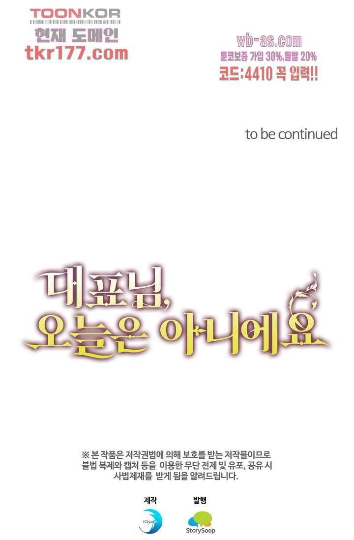 대표님, 오늘은 아니에요 7화 - 웹툰 이미지 51