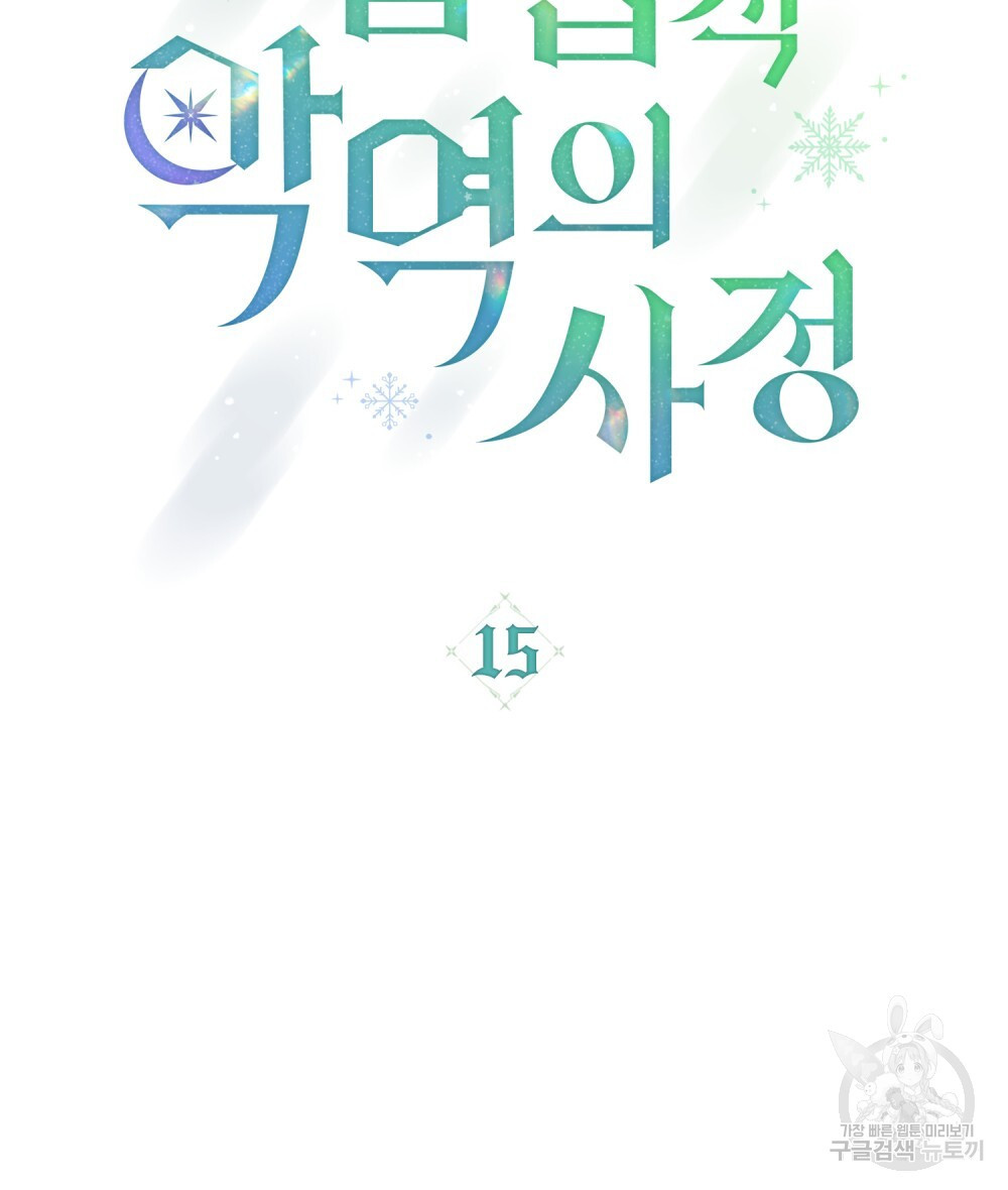 합법적 악역의 사정 15화 - 웹툰 이미지 63