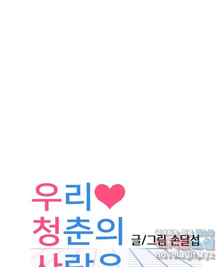 우리 청춘의 사랑은 100.우리 청춘의 사랑은(마지막 화) - 웹툰 이미지 159