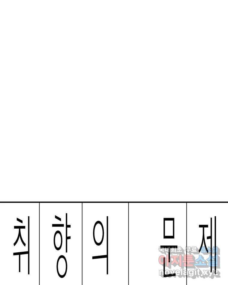 취향의 문제 33.발각(2) - 웹툰 이미지 1