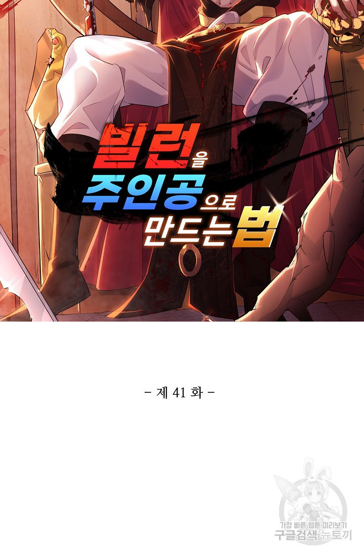 빌런을 주인공으로 만드는 법 41화 - 웹툰 이미지 6