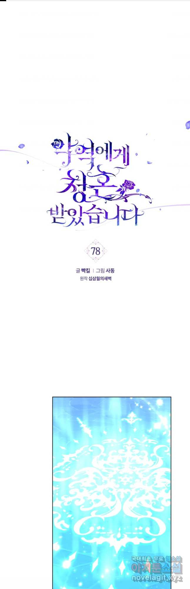 악역에게 청혼받았습니다 78화 - 웹툰 이미지 1