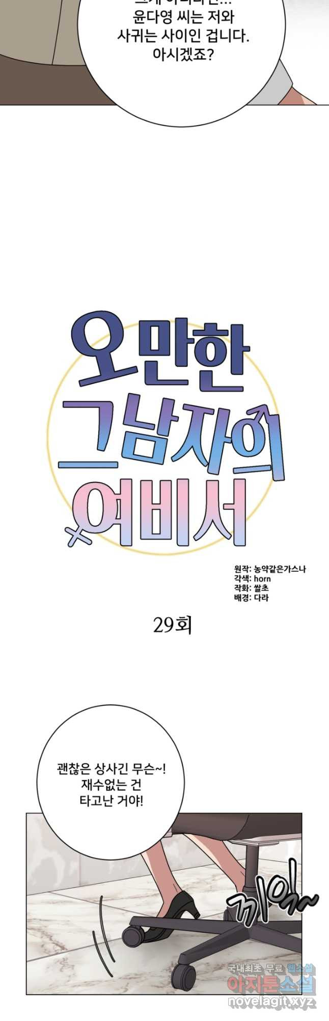 오만한 그 남자의 여비서 29화 - 웹툰 이미지 10