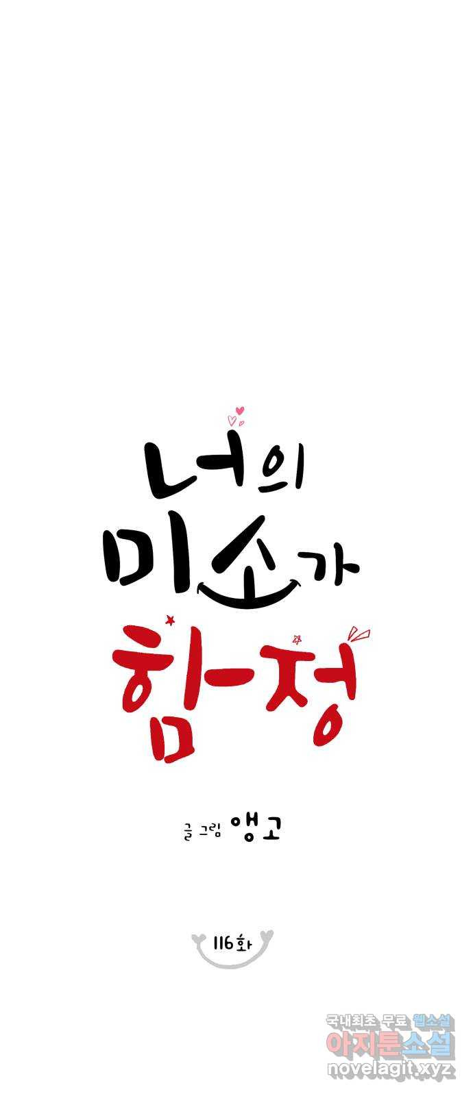 너의 미소가 함정 116화 - 웹툰 이미지 14