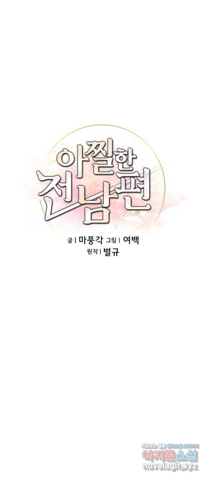 아찔한 전남편 90화 - 웹툰 이미지 27