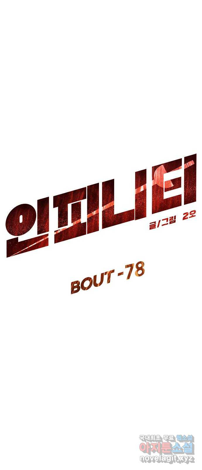 인피니티 78화 - 웹툰 이미지 15