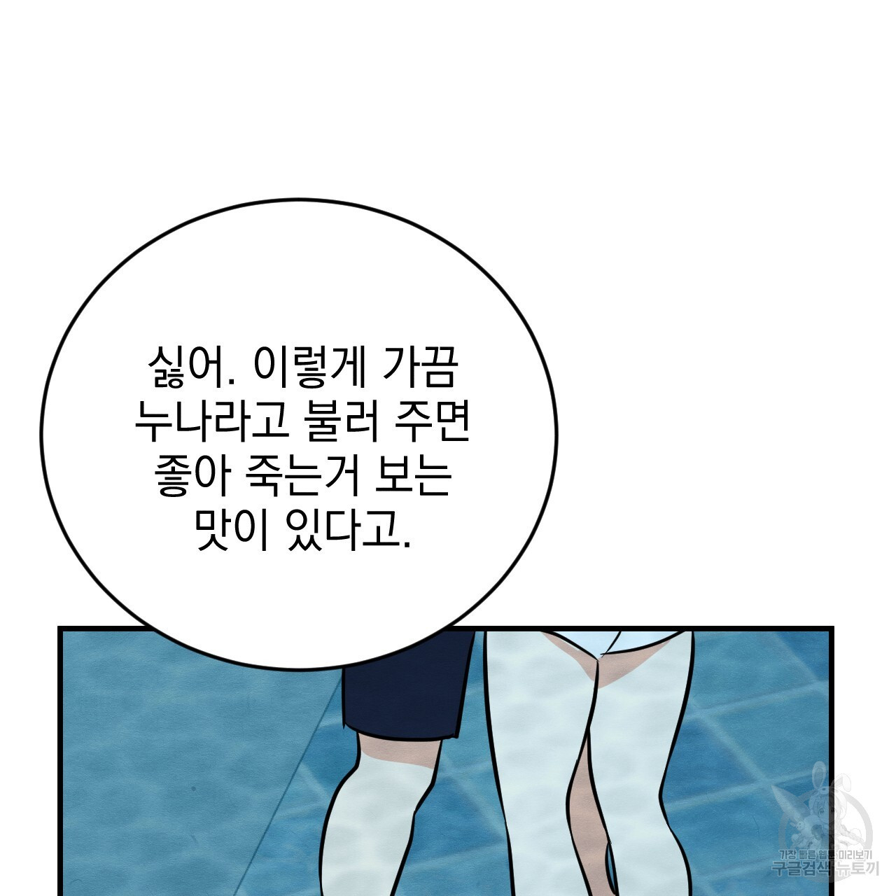 나쁘니까 더 64화 - 웹툰 이미지 73