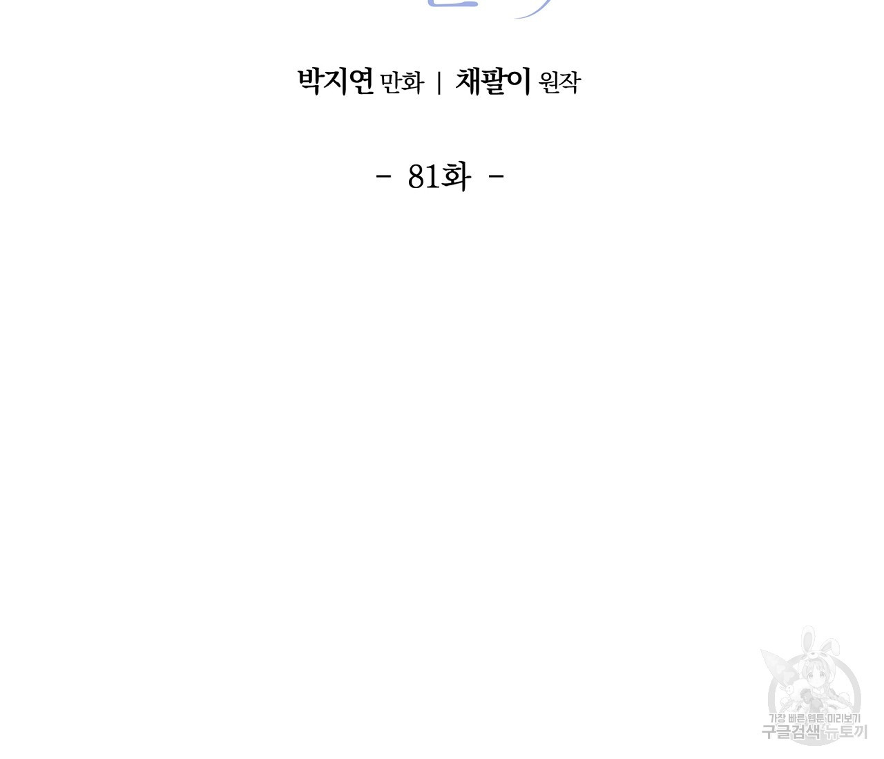 어쩌면 봄愛 물들다 81화 - 웹툰 이미지 11