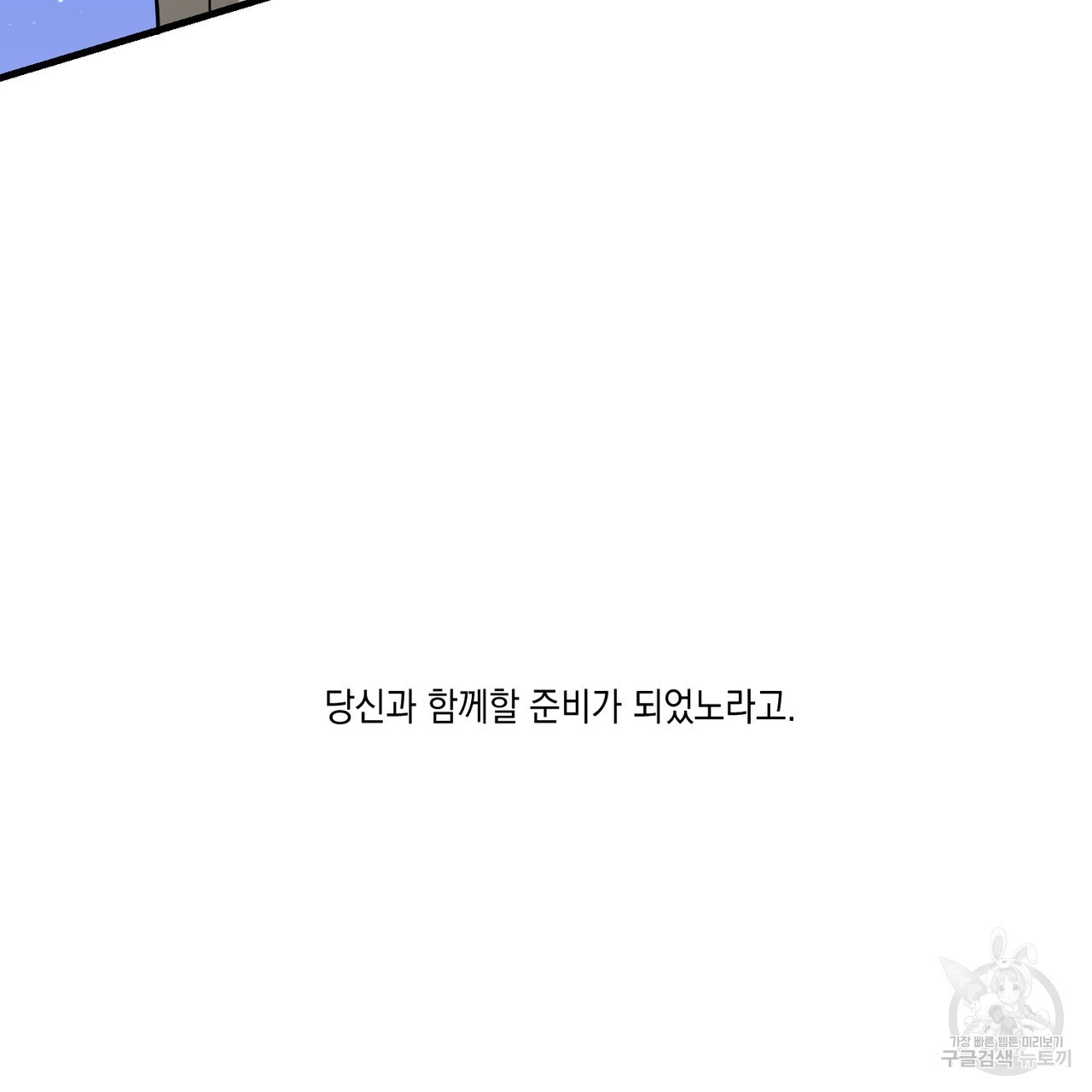 나의 주인 49화 - 웹툰 이미지 45