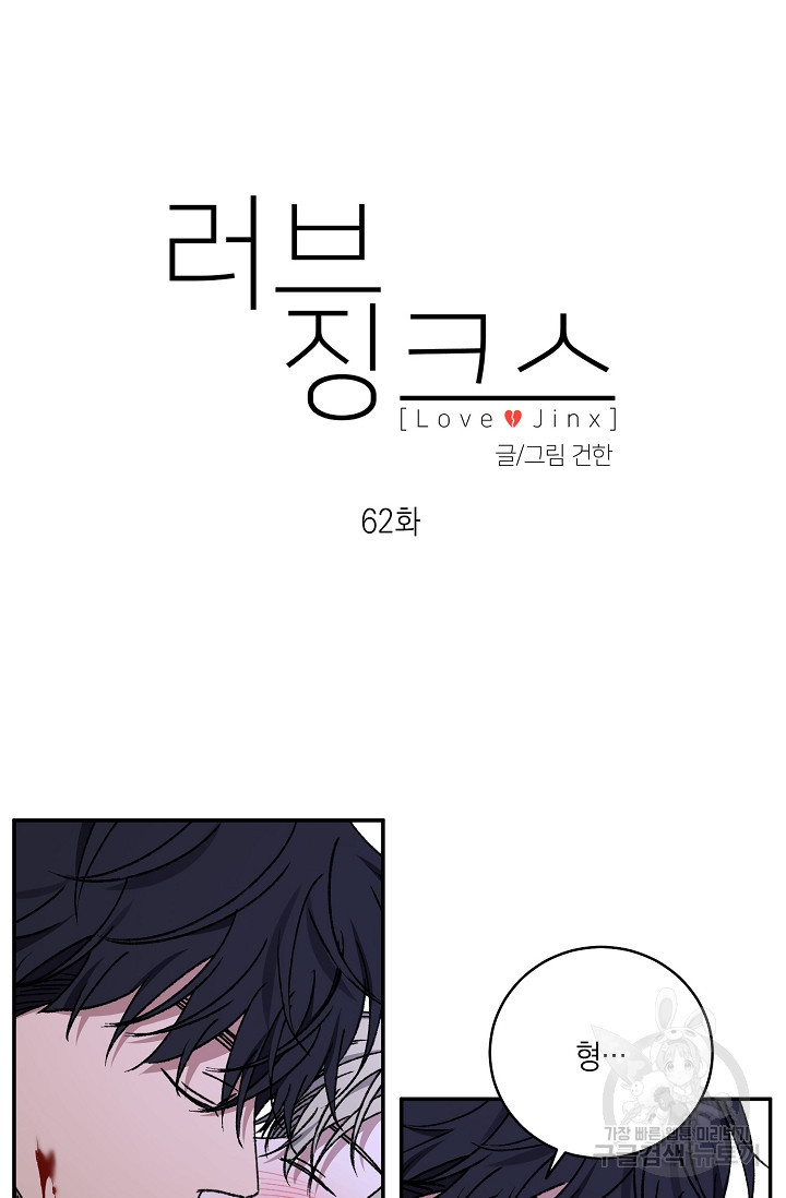 러브 징크스 62화 - 웹툰 이미지 10