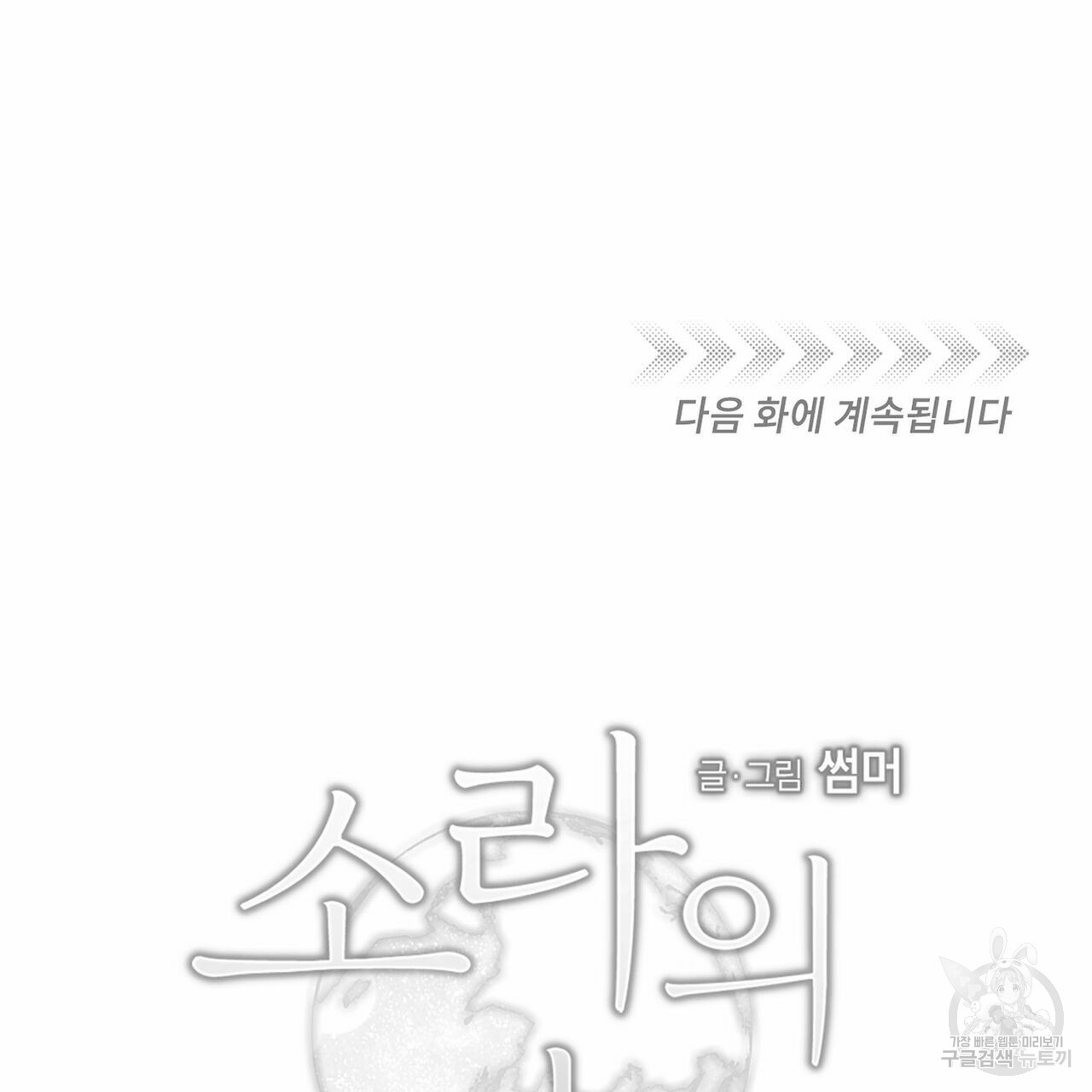 소라의 눈 외전 1화 - 웹툰 이미지 101