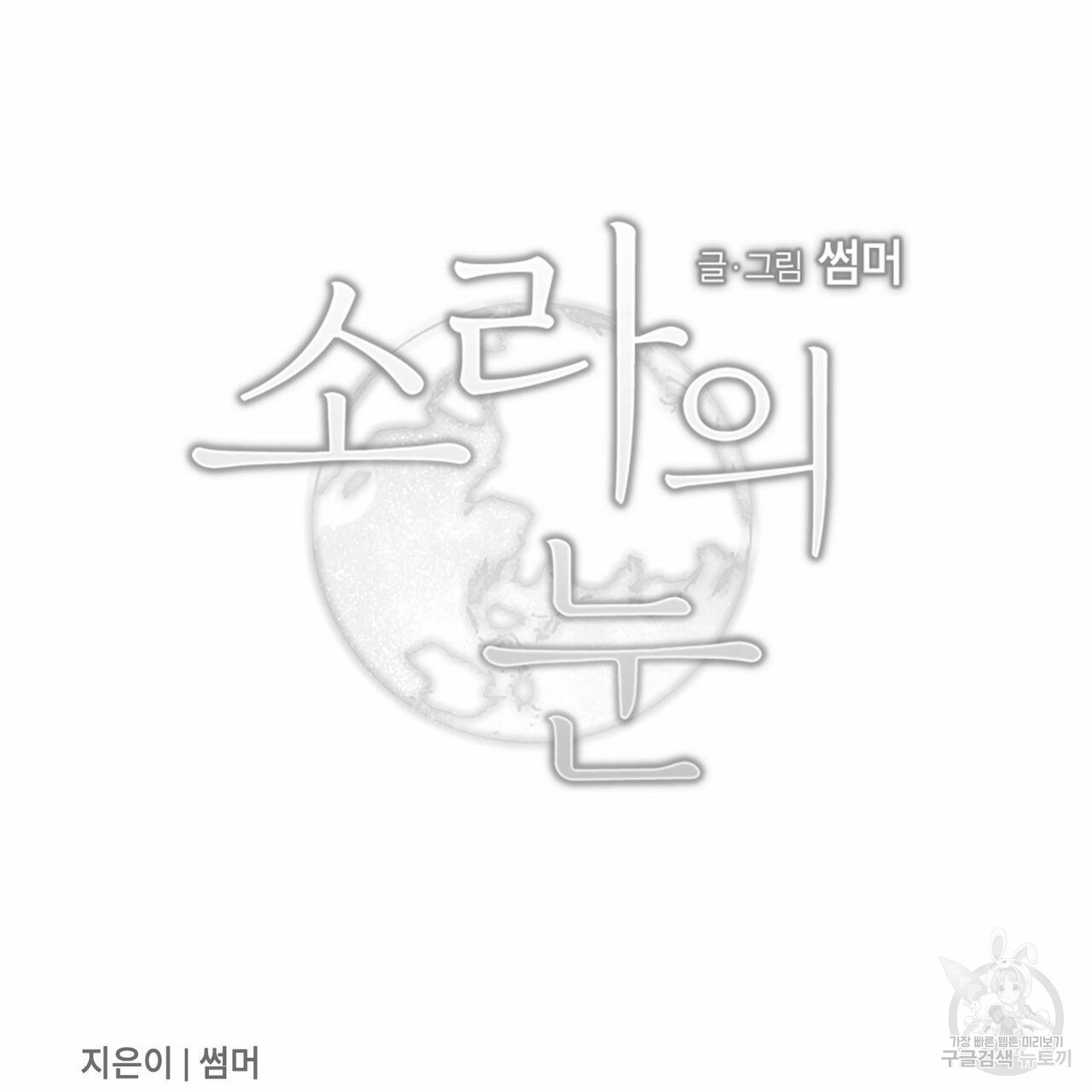 소라의 눈 외전 2화 - 웹툰 이미지 107