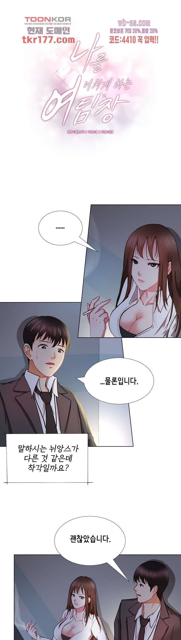 나를 미치게 하는 여팀장 3화 - 웹툰 이미지 1