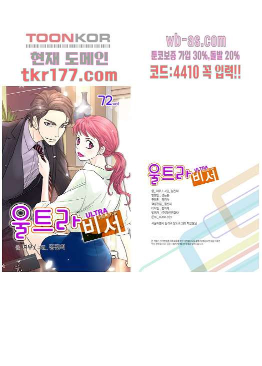 울트라 비서 72화 - 웹툰 이미지 1