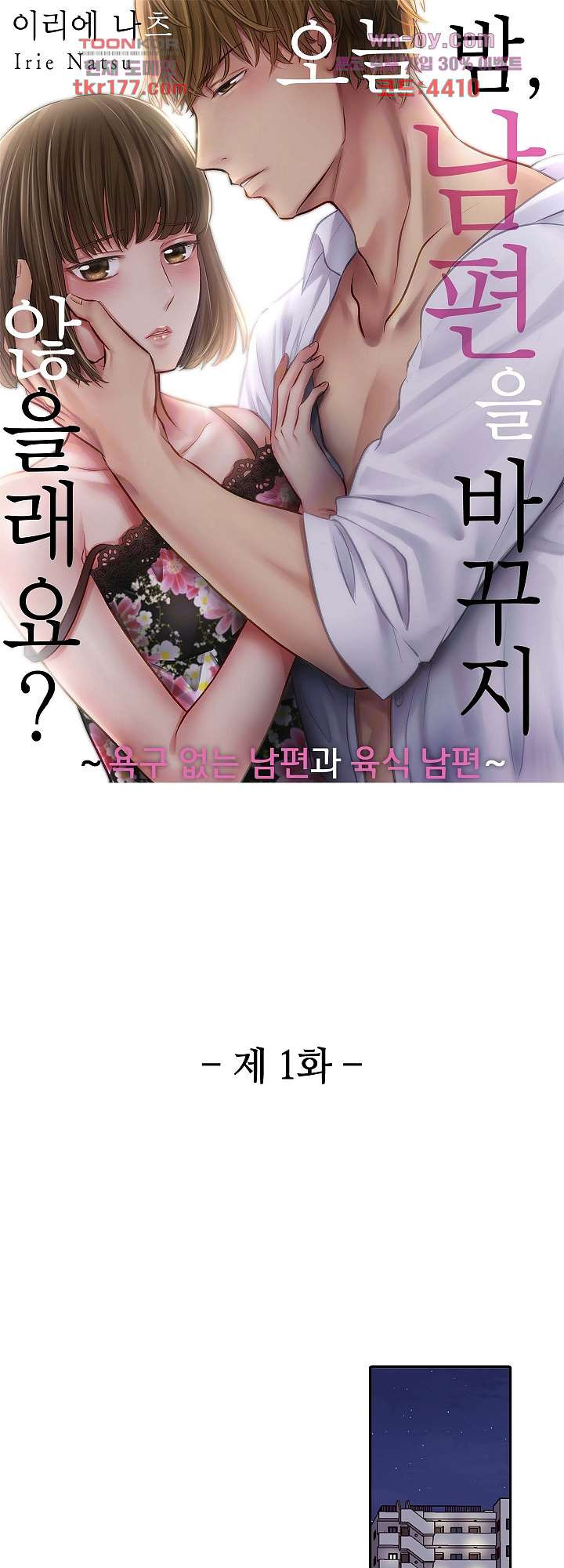 오늘 밤, 남편을 바꾸지 않을래요? 1화 - 웹툰 이미지 1