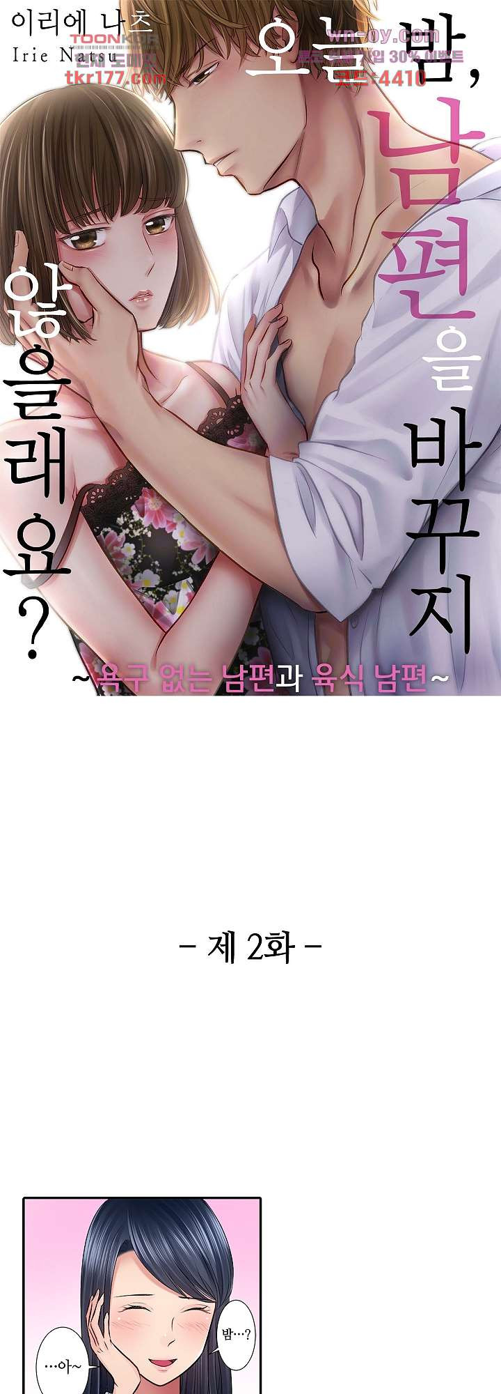 오늘 밤, 남편을 바꾸지 않을래요? 2화 - 웹툰 이미지 1