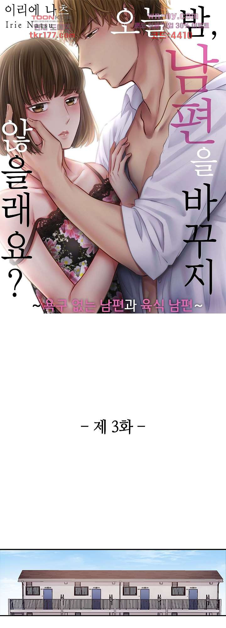 오늘 밤, 남편을 바꾸지 않을래요? 3화 - 웹툰 이미지 1