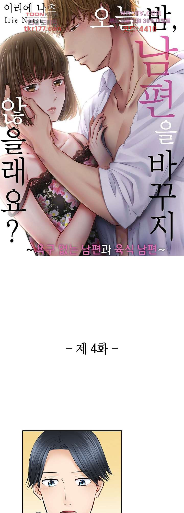 오늘 밤, 남편을 바꾸지 않을래요? 4화 - 웹툰 이미지 1