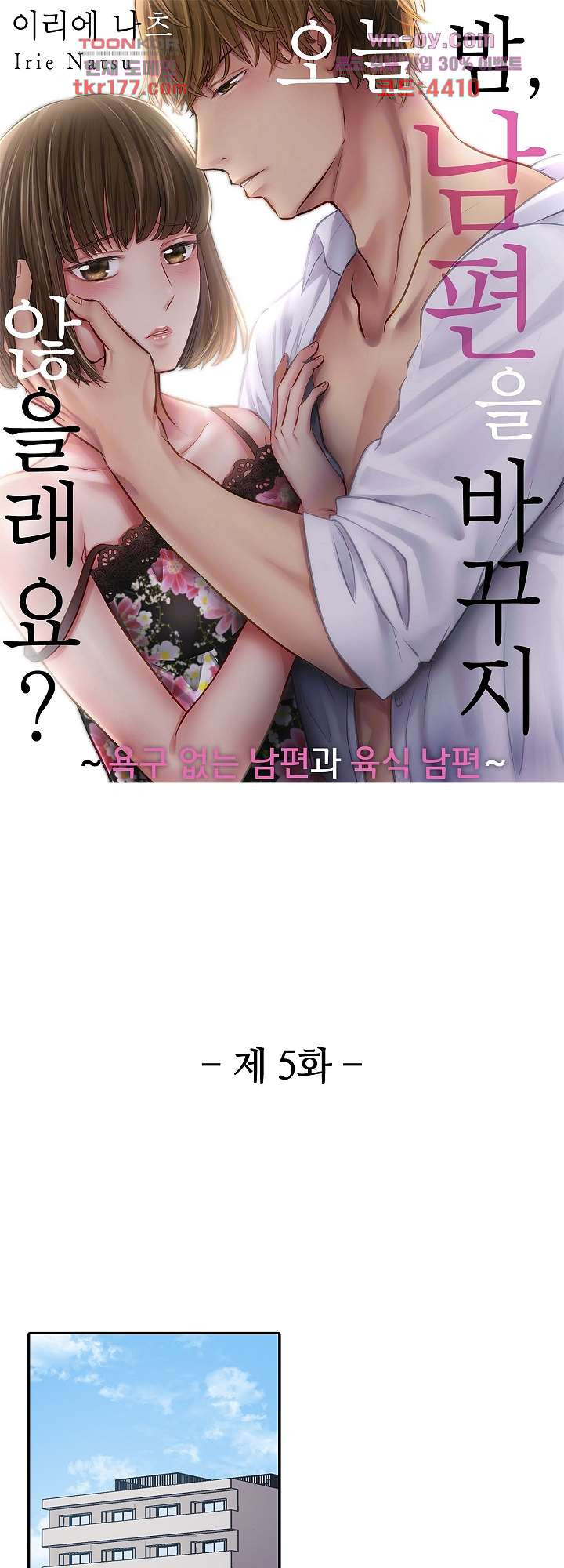 오늘 밤, 남편을 바꾸지 않을래요? 5화 - 웹툰 이미지 1