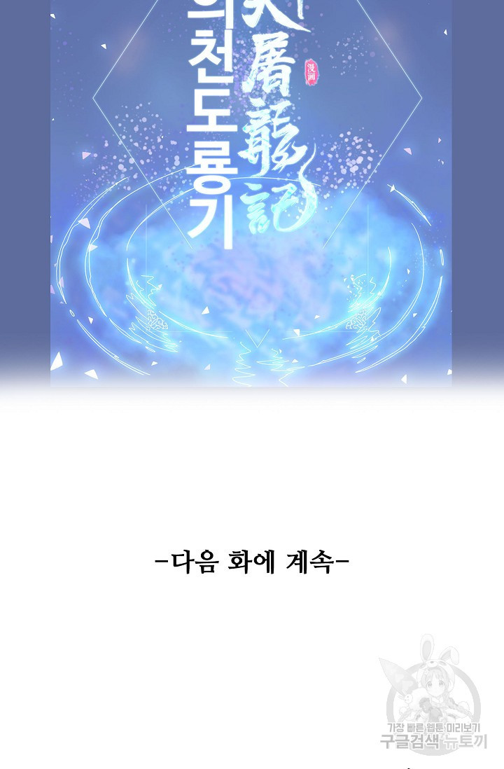 의천도룡기 149화 - 웹툰 이미지 88