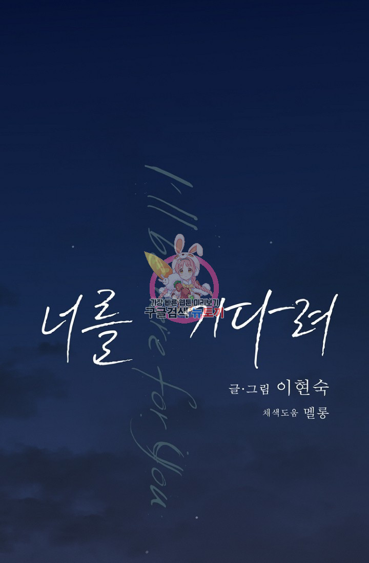 너를 기다려 6화 - 웹툰 이미지 1