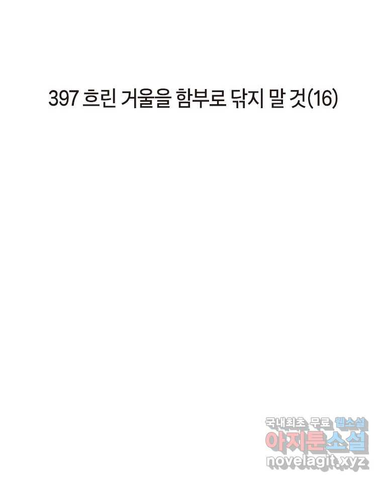 이토록 보통의 397화 흐린 거울을 함부로 닦지 말 것(16) - 웹툰 이미지 2