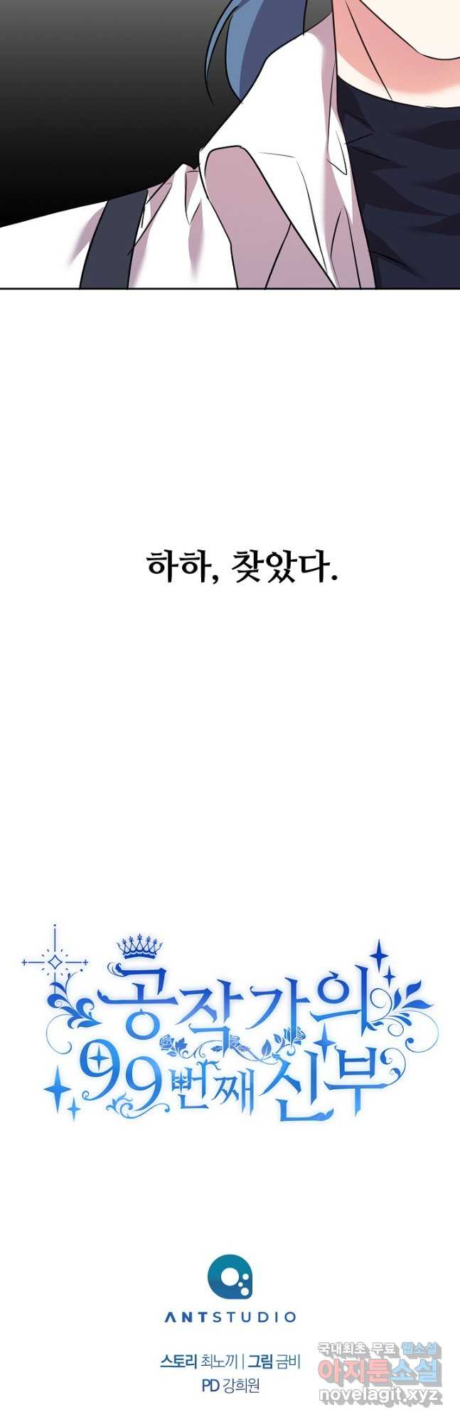 공작가의 99번째 신부 51화 - 웹툰 이미지 31