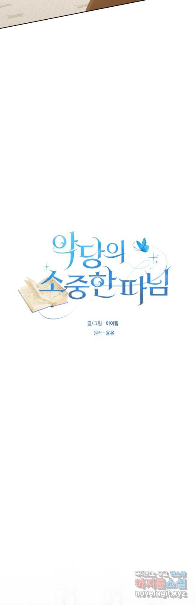 악당의 소중한 따님 42화 - 웹툰 이미지 6