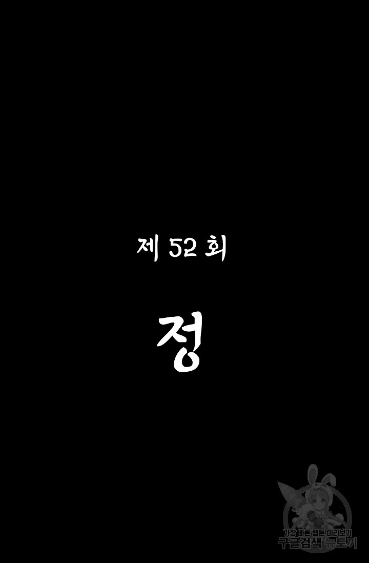 죽음을 먹는 사랑 52화 - 웹툰 이미지 19