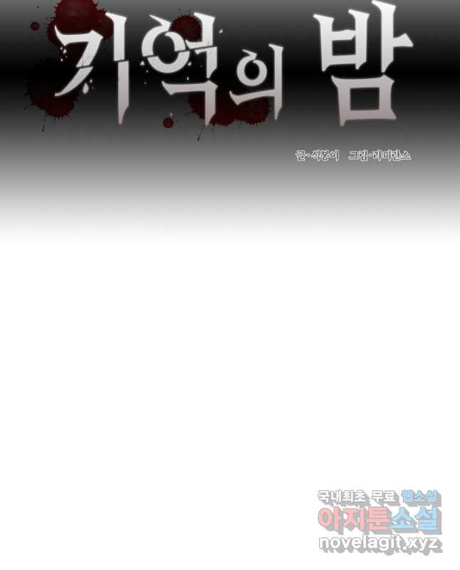 기억의 밤 66화 - 웹툰 이미지 15