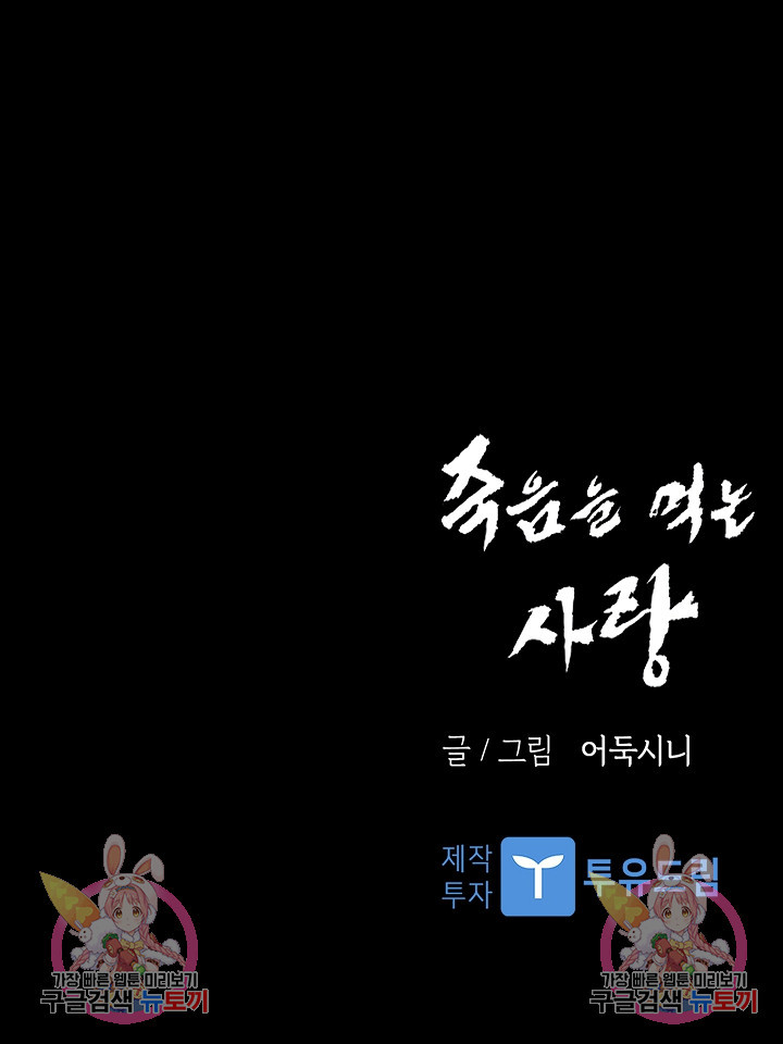 죽음을 먹는 사랑 52화 - 웹툰 이미지 128