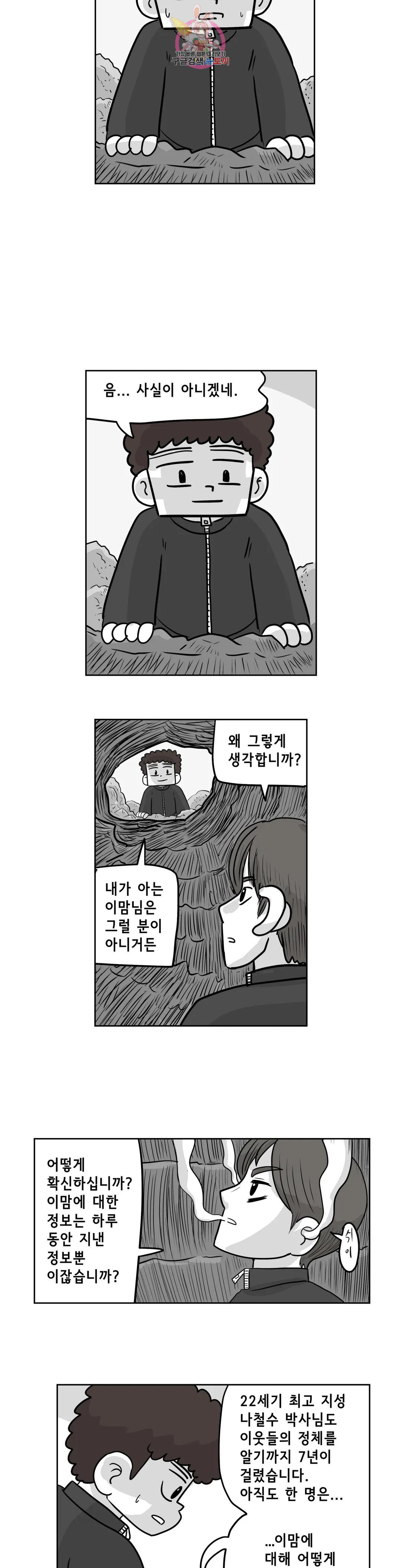 백억년을 자는 남자 194화 1,048,576일 후 - 웹툰 이미지 11